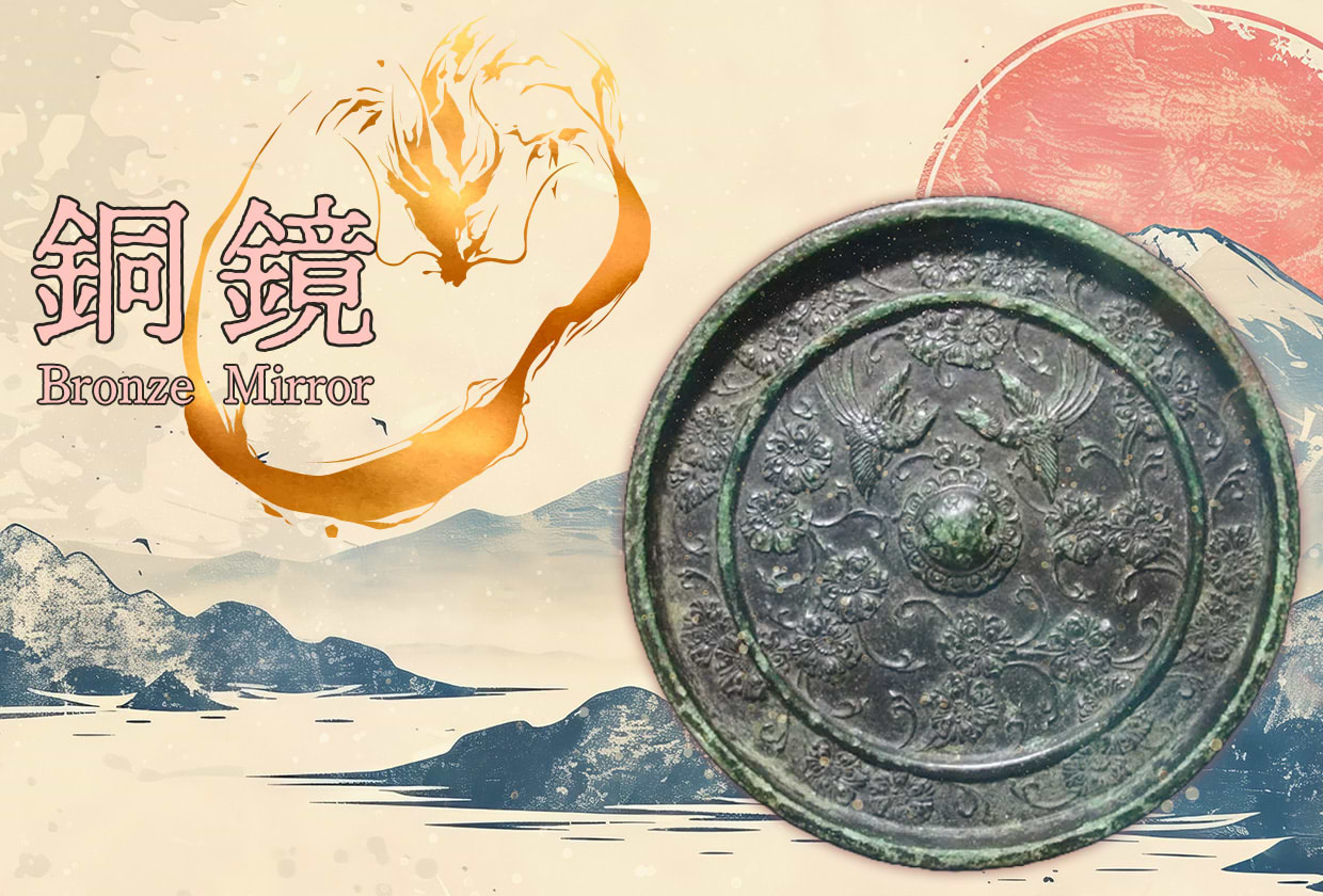 銅鏡とは？時代や想いによって変わる銅鏡の種類や価値を解説 ｜最新