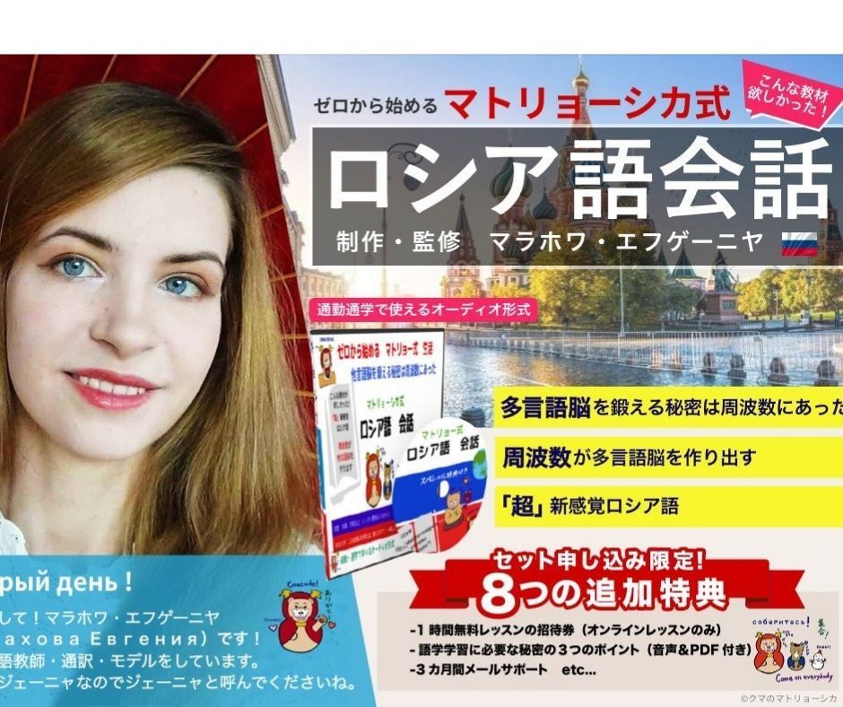 ロシア語教材『マトリョーシカ式ロシア語会話』