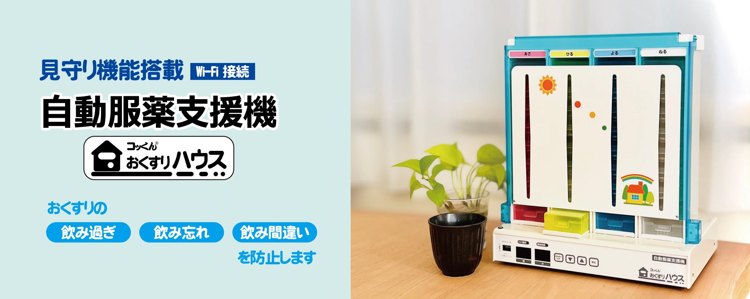 自動服薬支援機「コッくんおくすりハウス」～服薬管理が楽に｜ミヤサカ工業