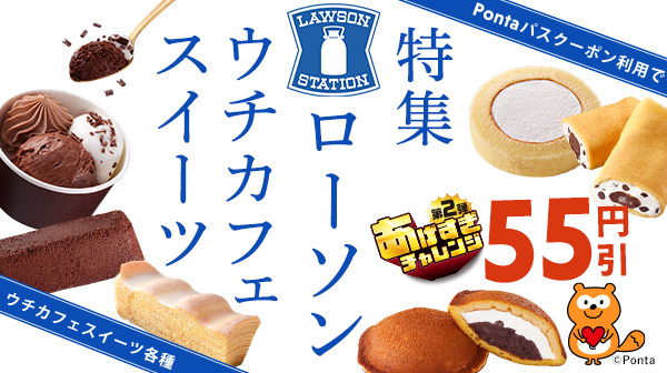 特集 ローソン ウチカフェスイーツ｜【エンタメ特集】Pontaパス