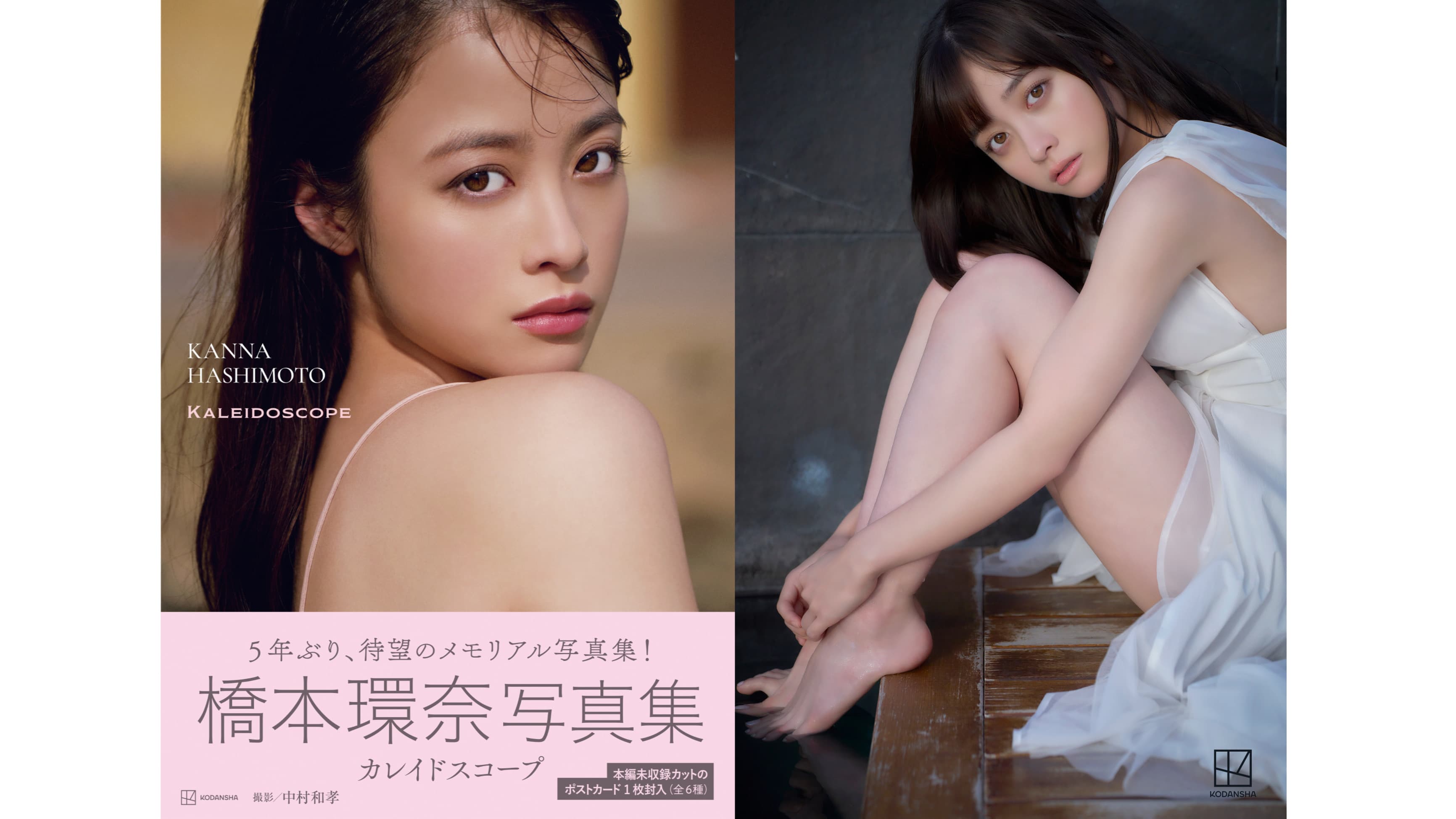 橋本環奈、5年ぶりのメモリアル写真集『カレイドスコープ』が予約好調