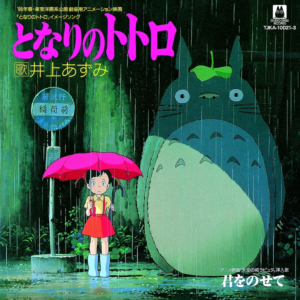 天空の城ラピュタ」「となりのトトロ」など、スタジオジブリの主題歌が