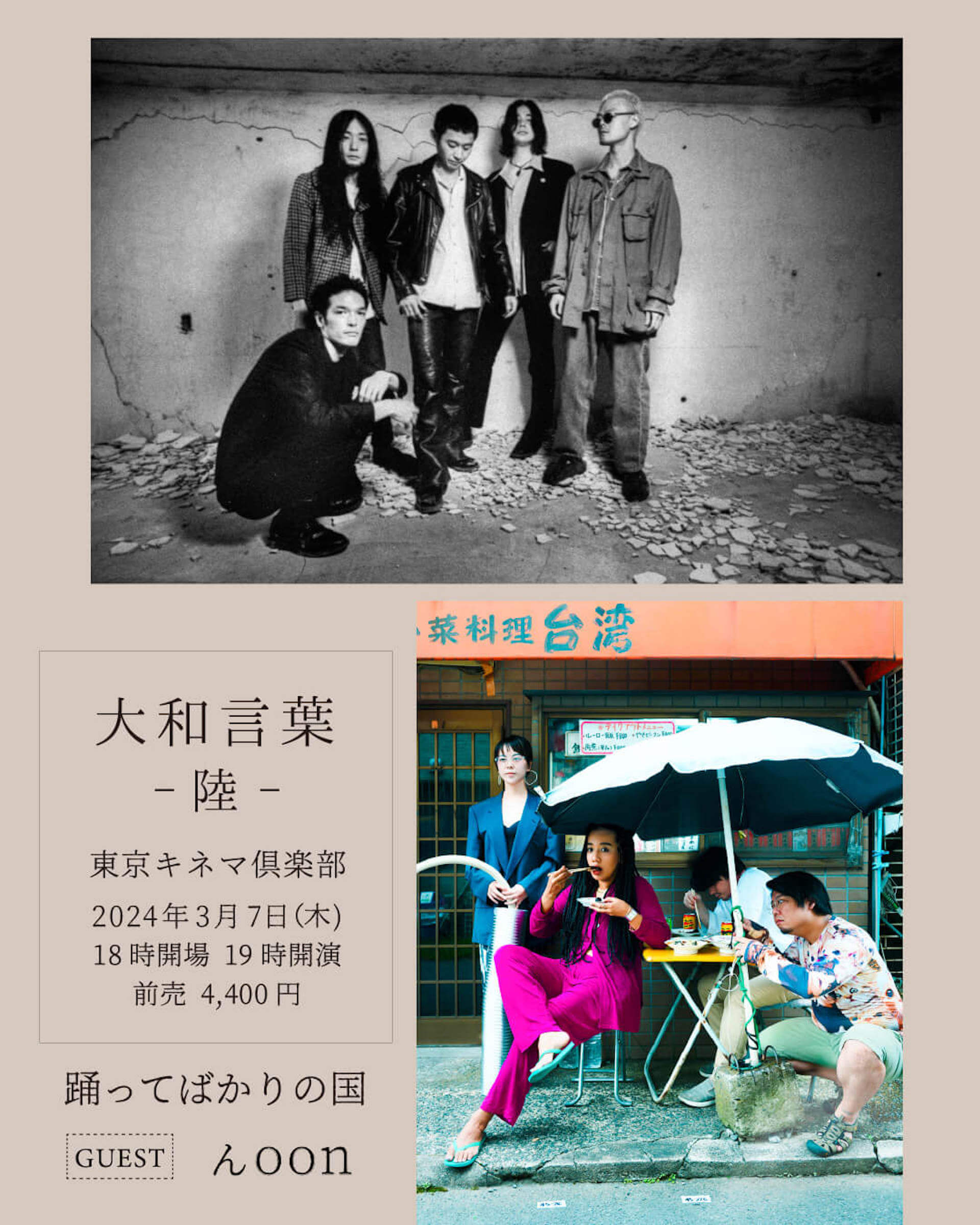 踊ってばかりの国の対バン企画＜大和言葉-陸-＞、ゲストにんoonを迎え