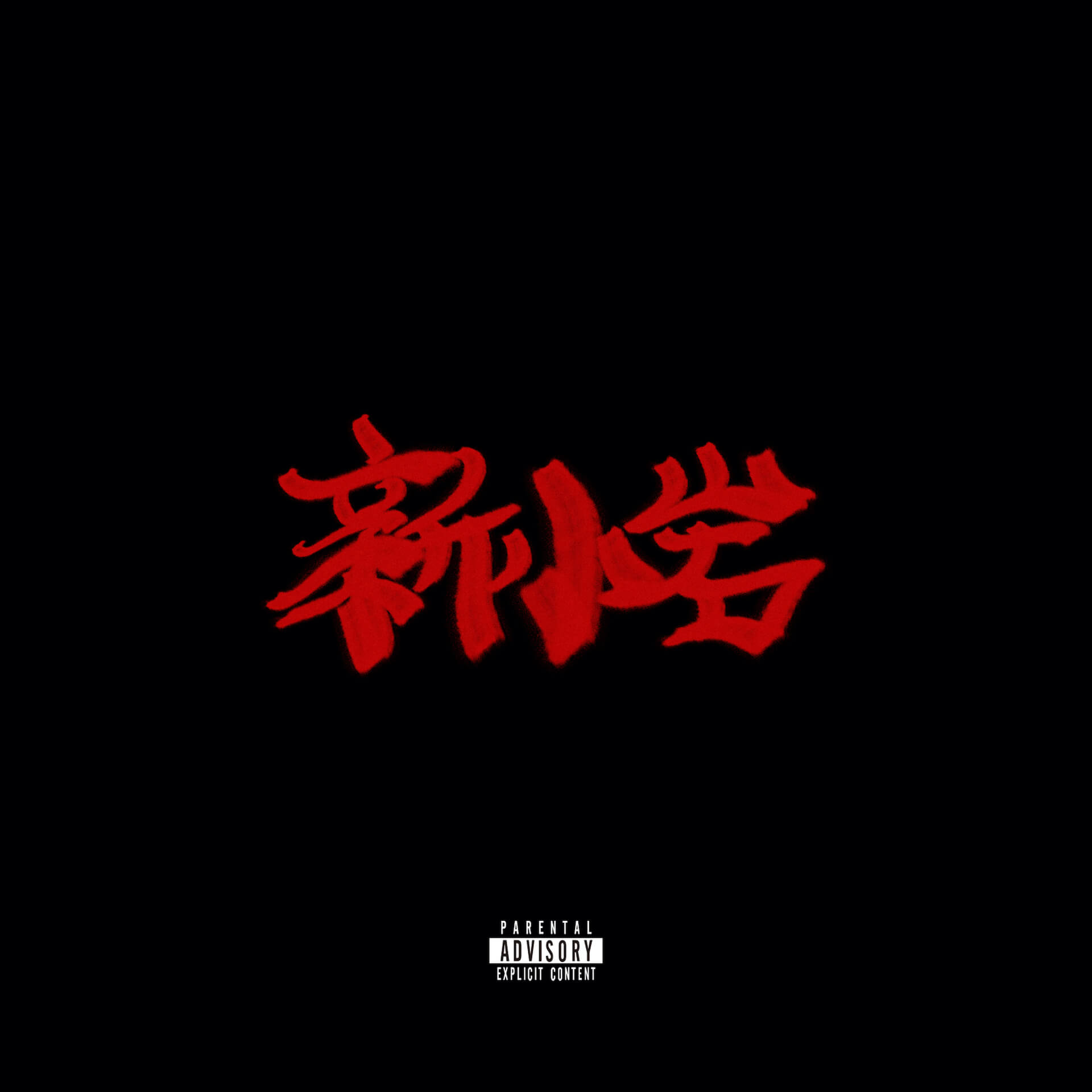 ZORNの話題作『新小岩』のインストアルバムがリリース決定！全曲