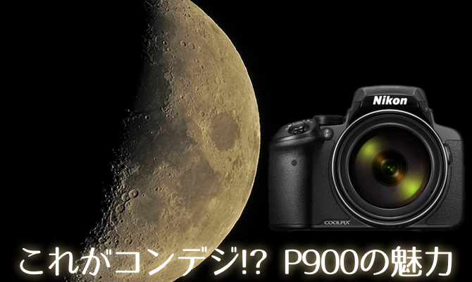 NikonのCOOLPIX P900はここまですごい！触ってみて思った魅力を表