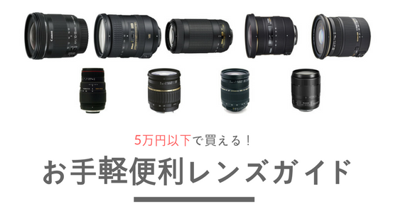 5万円以下】格安おすすめ一眼レフ用レンズ13選！ジャンル別にコスパ