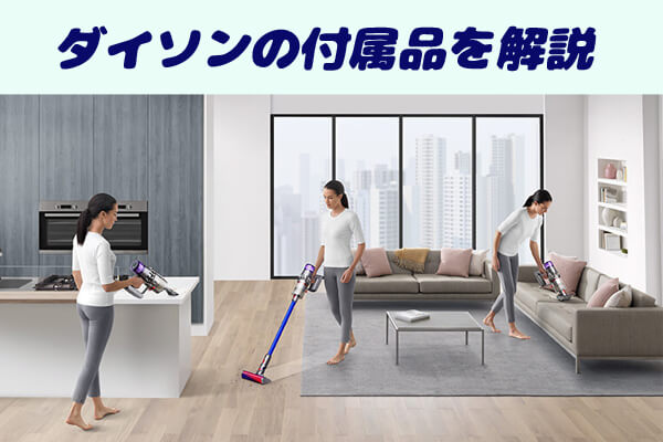 ダイソンコードレス掃除機の付属品(アタッチメント)を解説！違いを比較