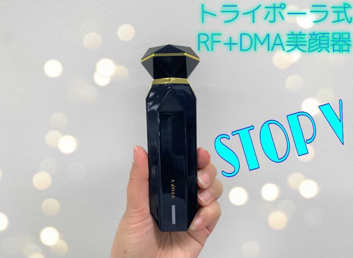 トライポーラ「STOP V」を2週間使ってレビュー！poseやstopとの違い