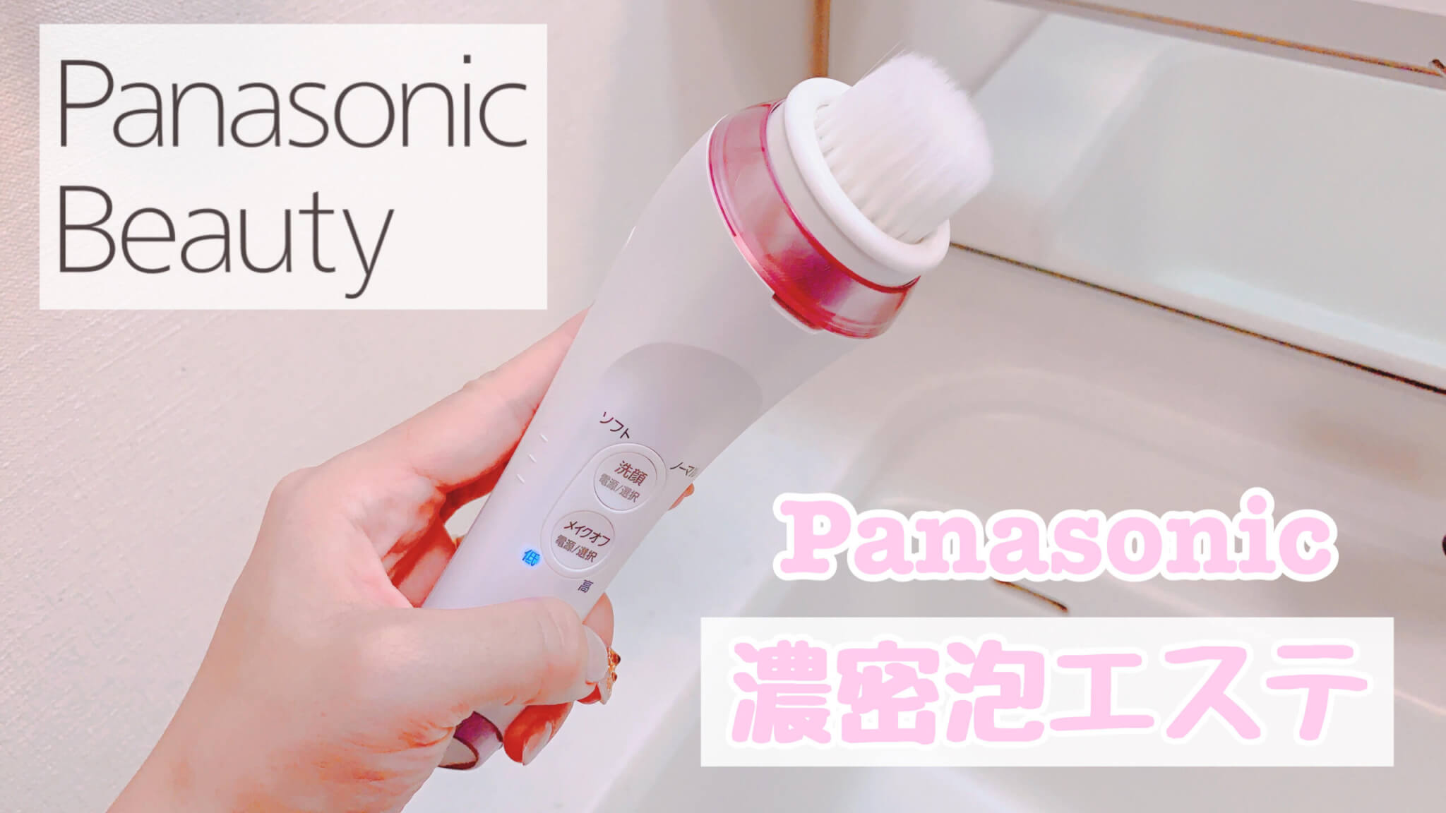 パナソニックの洗顔美顔器 濃密泡エステ EH-SC67をレビュー！1週間使っ