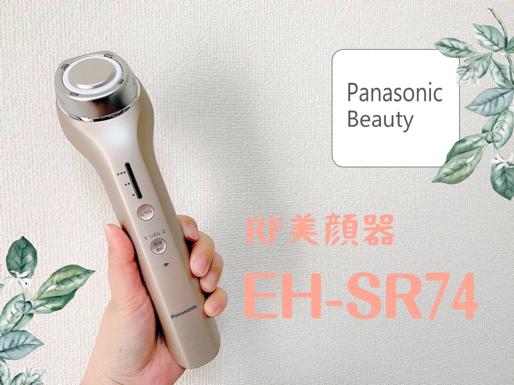 Panasonic RF美顔器 EH-SR74を2週間使ってレビュー！部位別使い方の