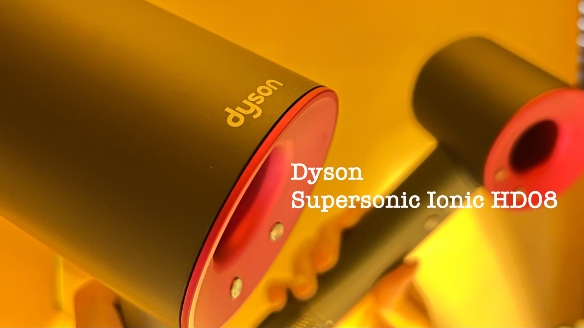 ダイソンのヘアドライヤー「Dyson Supersonic Ionic HD08」を2週間使用