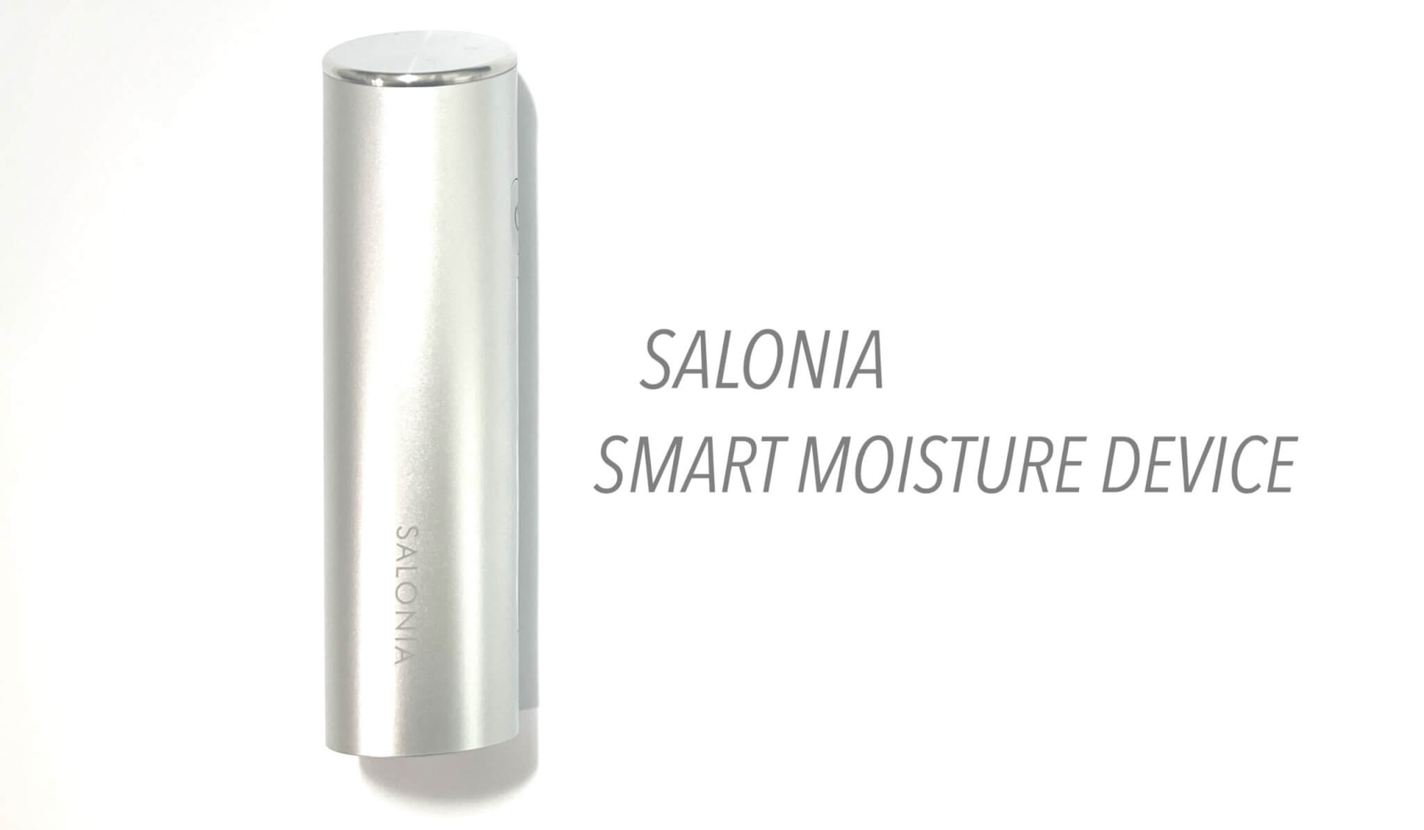 サロニア スマートモイスチャーデバイスを使ってレビュー！毎日使える