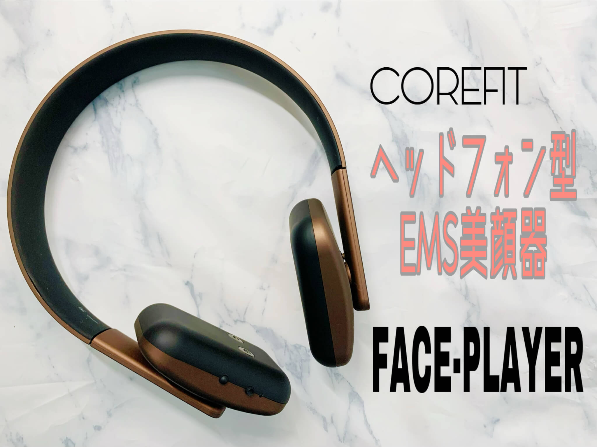 ヘッドフォン型EMS美顔器 FACE-PLAYERの使用レビュー！効果的な使い方
