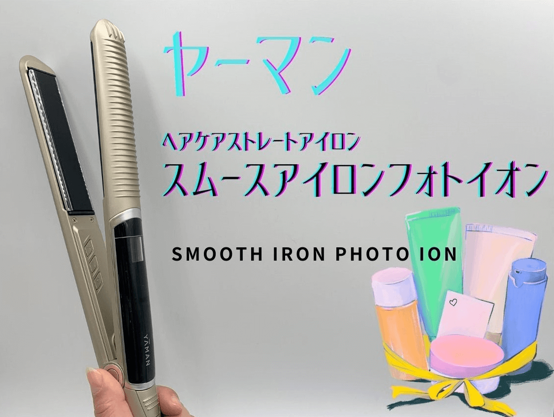 ヤーマン スムースアイロンフォトイオンを使ってレビュー！使い方や