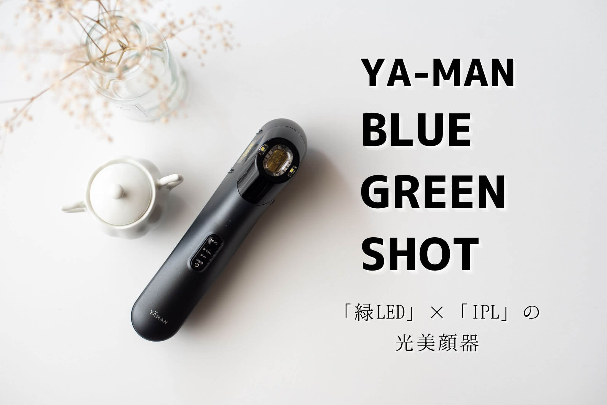 YA-MAN(ヤーマン)ブルーグリーンショットを正直レビュー！シンプルで