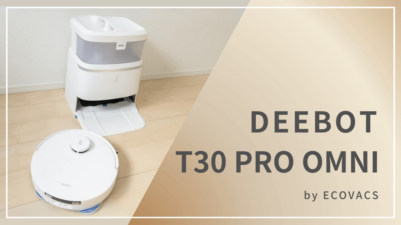 エコバックス「DEEBOT T30 PRO OMNI」写真と動画で徹底レビュー