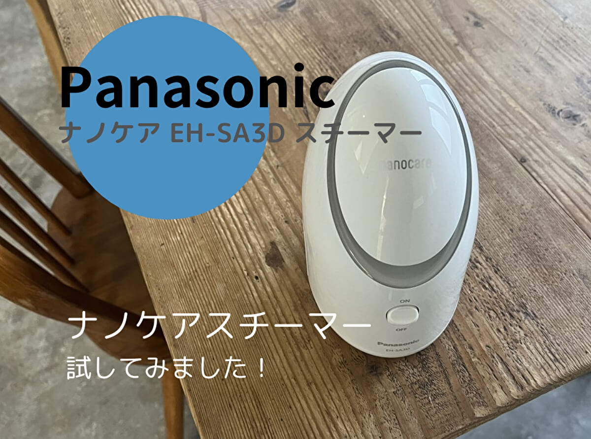Panasonicナノケア EH-SA3D スチーマーをレビュー！使い方と使用感をご