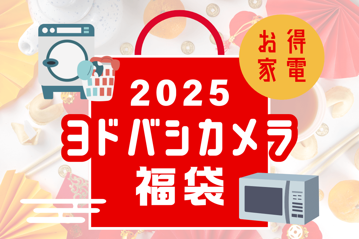 2025年ヨドバシカメラ福袋！発売日はいつ？予約方法は？カメラ
