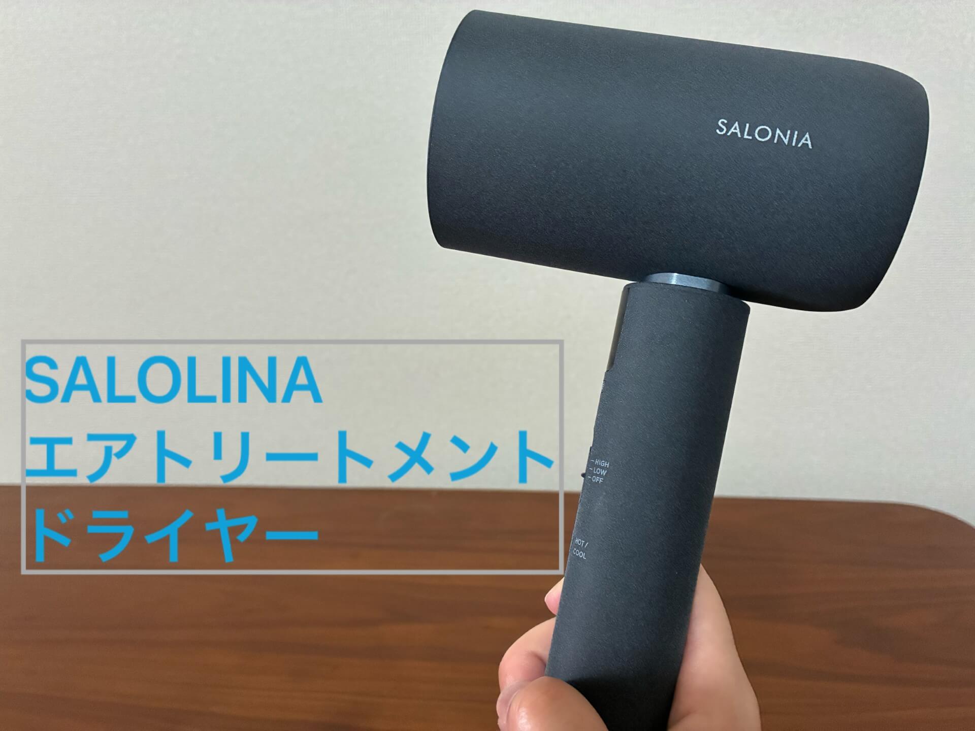 SALONIA エアトリートメントドライヤーの使用レビュー｜立体風×遠