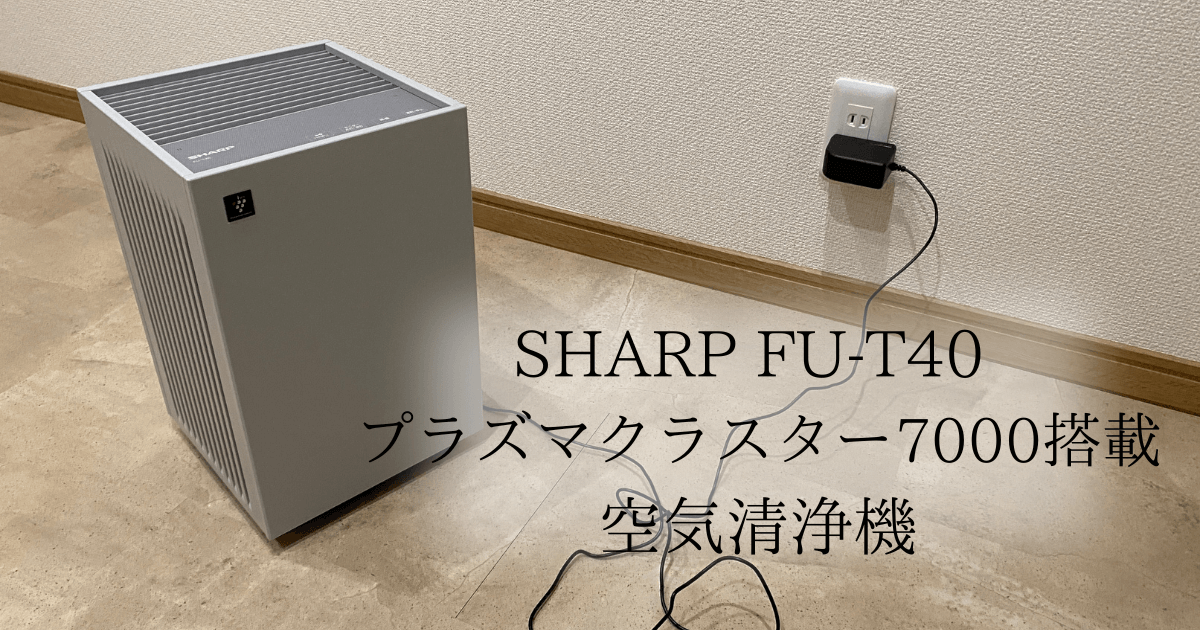 シャープの空気清浄機 FU-T40をレビュー！お手入れ方法は？プラズマ