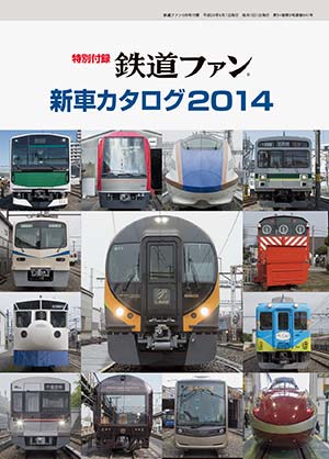 特別付録 新車カタログ2014｜鉄道ファン2014年9月号｜鉄道ファン・railf.jp