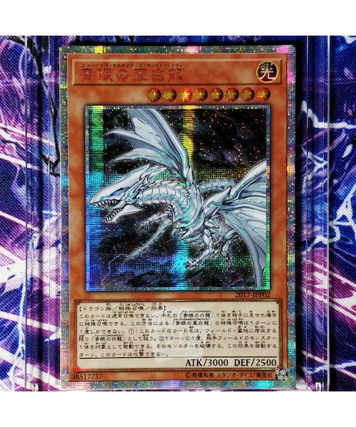 ブルーアイズ・オルタナティブ・ホワイト・ドラゴン20周年シークレット