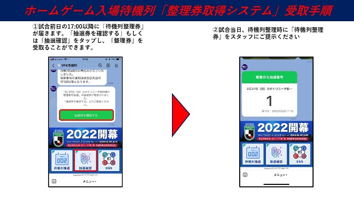 ホームゲーム入場待機列「整理券取得システム」導入について | ヴァン