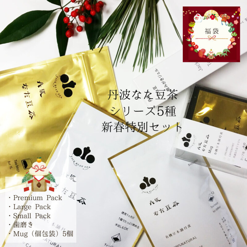 新春特別企画】丹波なた豆茶シリーズ3種と5種の新春特別企画セット