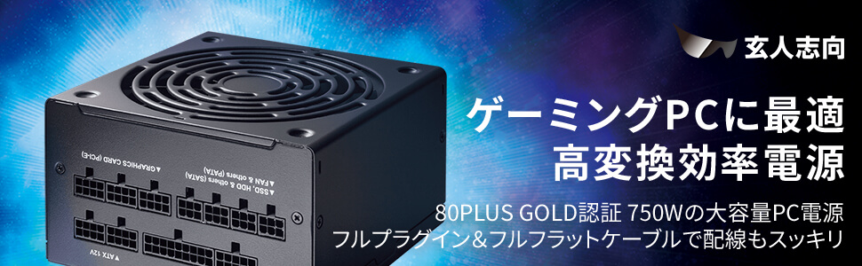 玄人志向 クロウトシコウ KRPW-GA750W/90+｜ツクモ公式通販サイト