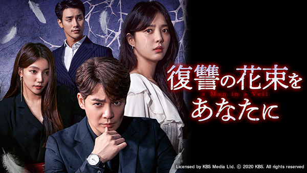 復讐の花束をあなたに | TVO テレビ大阪