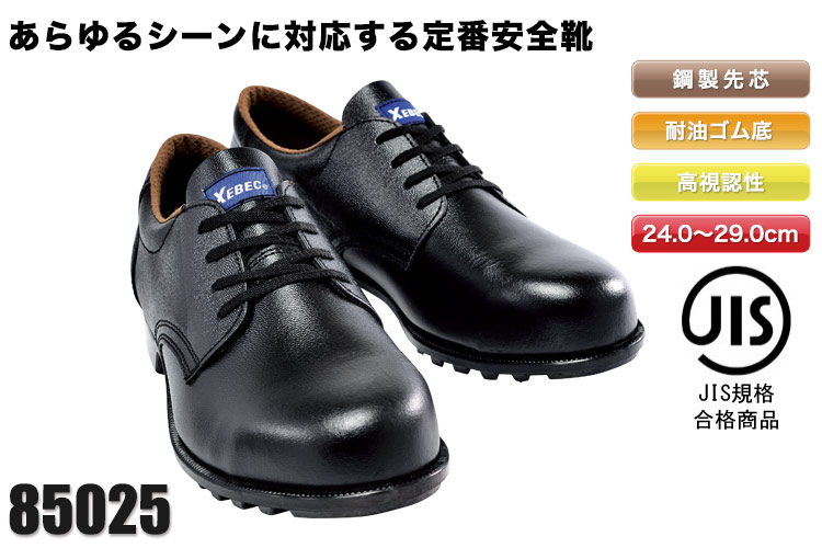 安全短靴[JIS T8101対応](02-85025) | 株式会社ジーベック | 作業着