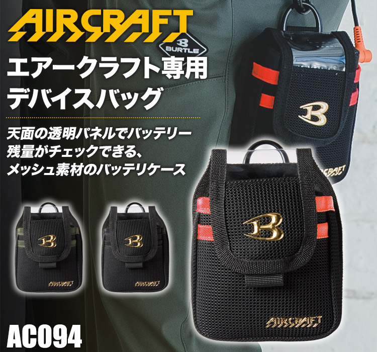 春夏用]バートル AC094 エアークラフト デバイスバッグ(03-AC094