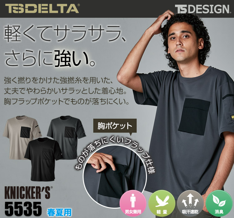 春夏用]TS DESIGN ニッカーズドライTシャツ[男女兼用](08-5535) | 株式