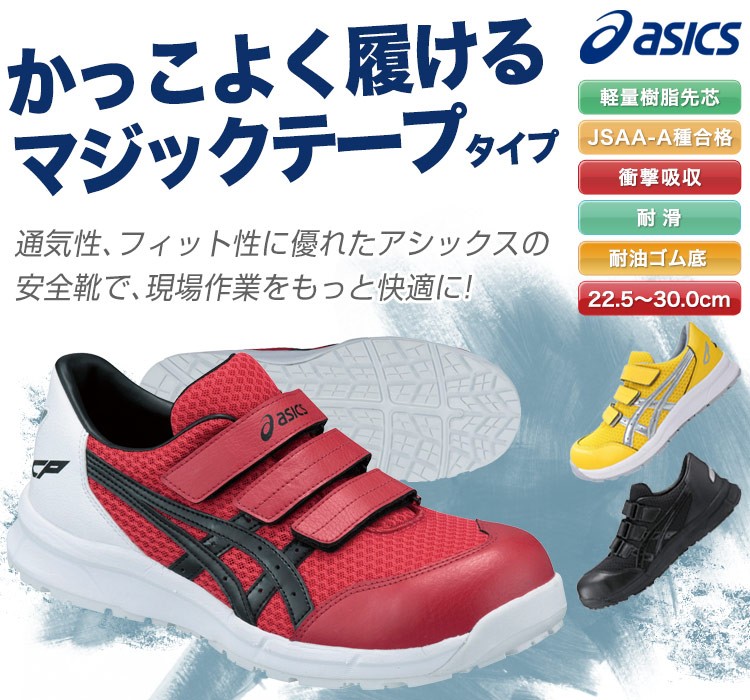 在庫限り】アシックス 安全シューズ・ウィンジョブ(18-FCP202