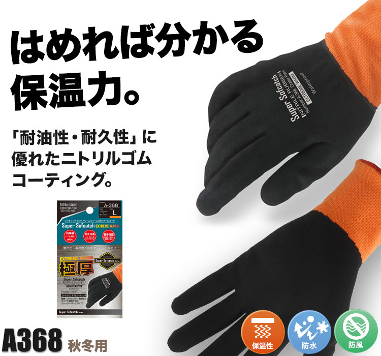 秋冬用]ソフキャッチ エクストリームウォーム NBRオールコート(B0-A368