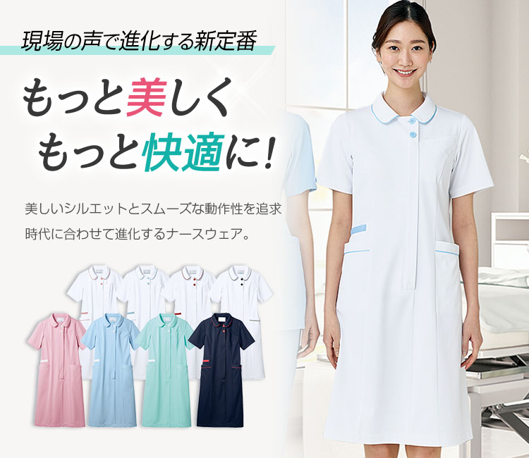 ナースワンピース[女性用](71-MN700) | 住商モンブラン株式会社 | 医療
