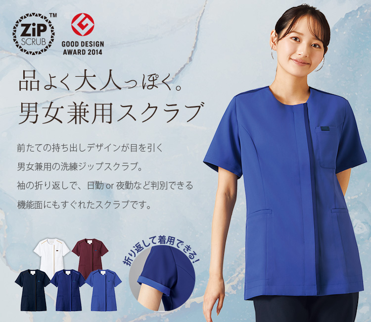 FOLK ジップスクラブ[男女兼用](76-7100SC) | フォーク株式会社 | 医療