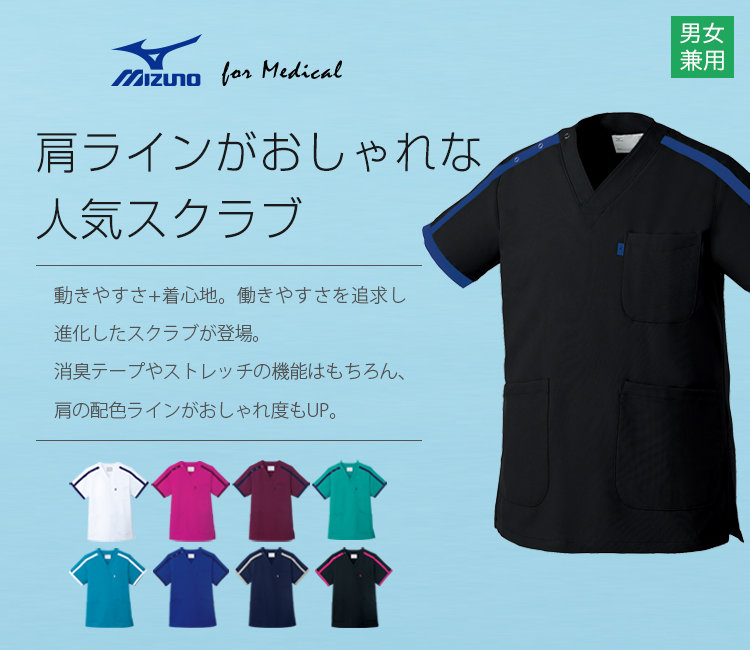 MIZUNOスクラブ[男女兼用](31-MZ0090) | チトセ株式会社 | 医療