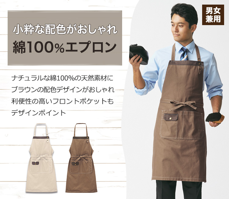 胸当てエプロン[首かけ][男女兼用](34-FK7203) | 株式会社ボンマックス