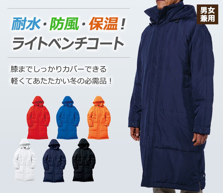 秋冬用]ライトベンチコート[男女兼用](34-MJ0066) | 株式会社ボン