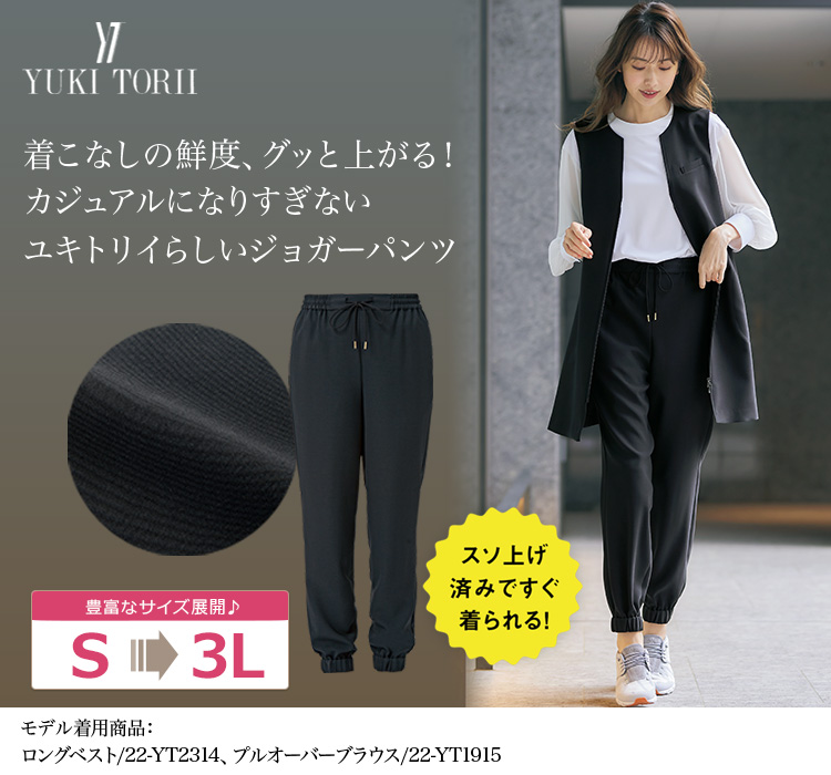 通年]YUKI TORII ジョガーパンツ[ストレッチ](22-YT5314) | 株式会社