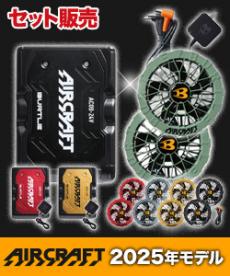 バートル AC09/AC09-1 エアークラフト専用24Vバッテリー&ファンセット