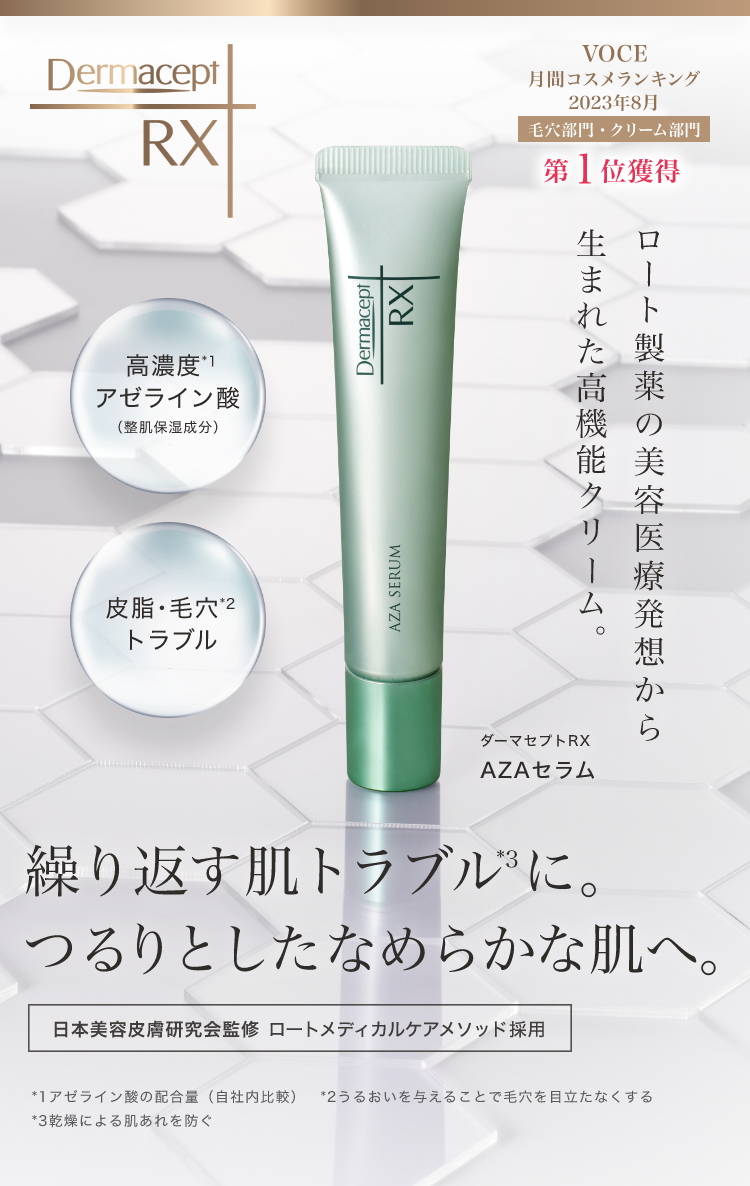 美容医療発想から生まれたサイエンススキンケア ダーマセプトRX AZAセラム