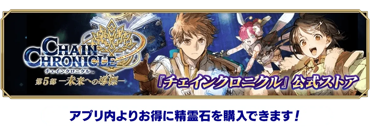 チェインクロニクル』公式ストア