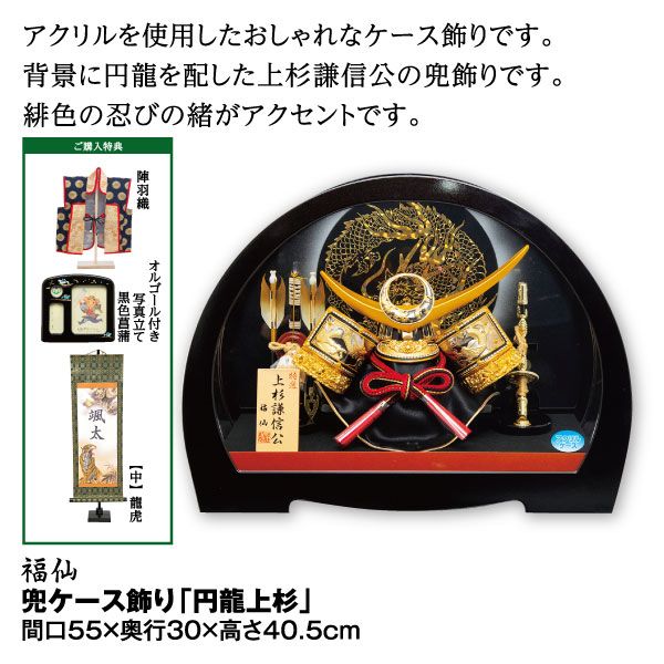 兜ケース飾り「円龍上杉」(福仙)の商品詳細ページ｜【九州】イオン