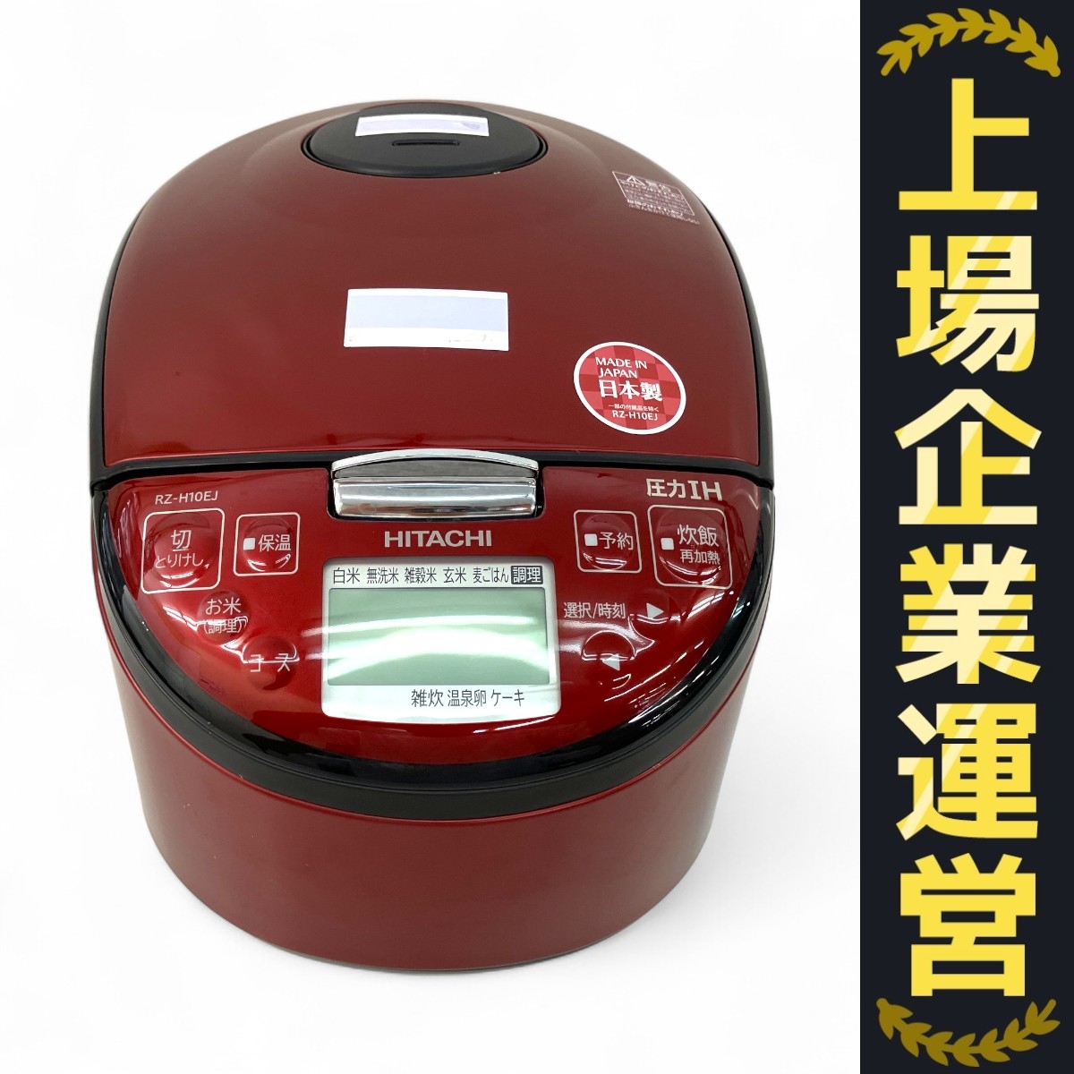 めい様 新品 HITACHI RZ-WS2M メタリックレッド IH炊飯器 めい様 新品
