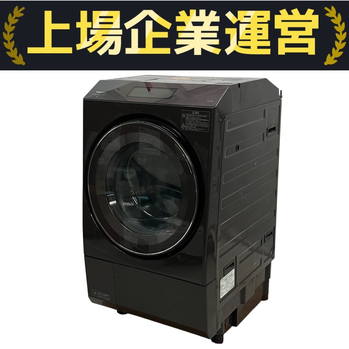 東芝 洗濯機 2021年製」の買取実績・相場-洗濯機買取なら高く売れる