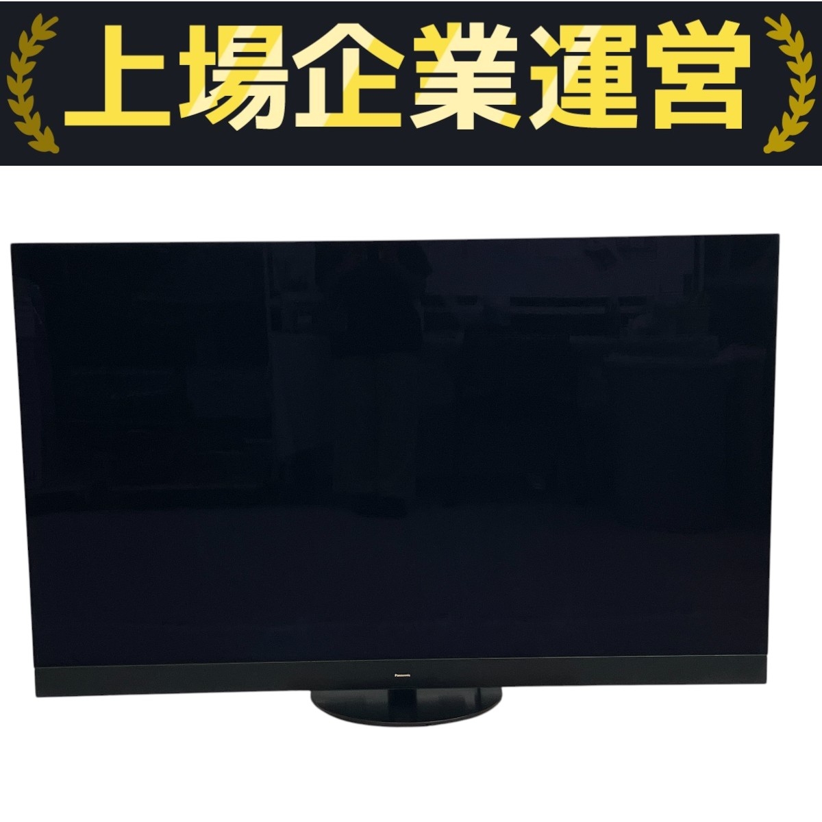 パナソニック 有機ELテレビ 65型」の買取実績・相場-テレビ買取なら