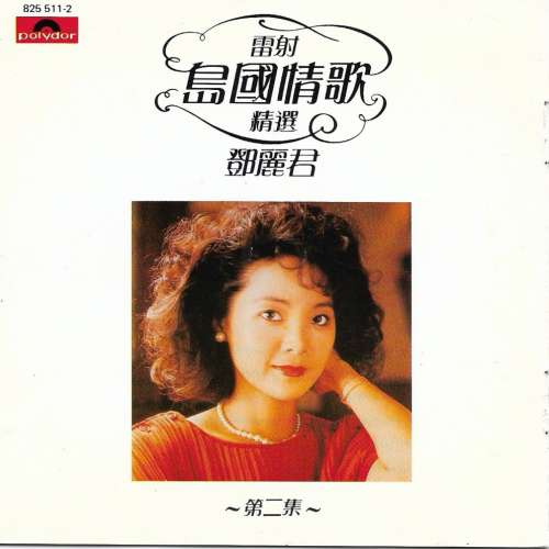 鄧麗君雷射島國情歌精選第二集- 二手或全新影碟CD, 影音產品- DCFever.com