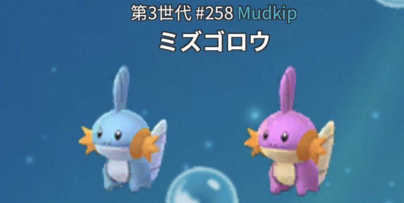 ポケモンGO】ミズゴロウの色違い率調査 / 4月コミュニティデイ(復刻)